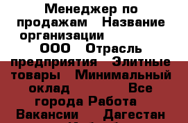 Менеджер по продажам › Название организации ­ LM Group, ООО › Отрасль предприятия ­ Элитные товары › Минимальный оклад ­ 38 000 - Все города Работа » Вакансии   . Дагестан респ.,Избербаш г.